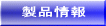 製品情報 