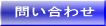 問い合わせ 