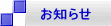 お知らせ 