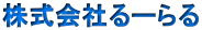 株式会社るーらる